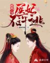 醋精王爷：医妃不许逃