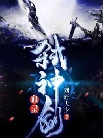 血灵弑神剑