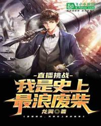 直播挑战，我是史上最浪废柴