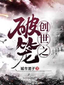 创世之破笼