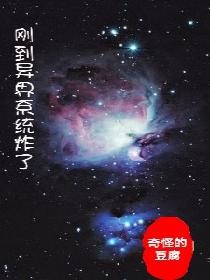 刚到异界，系统炸了