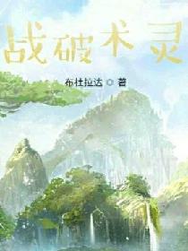 战破术灵