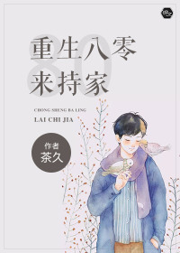 重生八零来持家