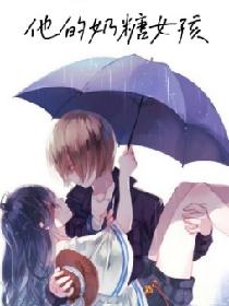 他的奶糖女孩