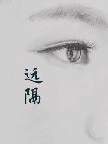 远隔