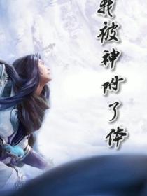我被神附了体