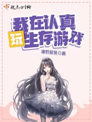 我在认真玩生存游戏