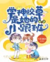 学神校草是她的小跟班