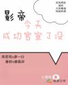 影帝今天成功官宣了没