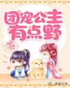 团宠公主有点野