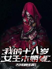 我的十八岁女王未婚妻