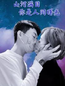 山河满目你是人间曙光