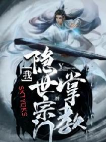 我！隐世宗门掌教
