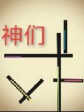 神们
