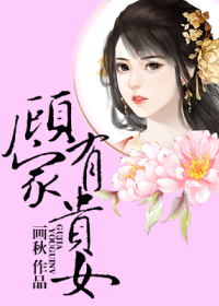 顾家有贵女