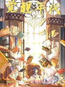 觉醒年代