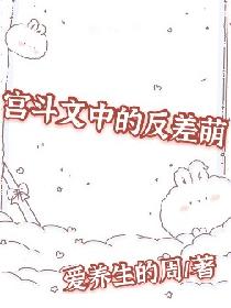 宫斗文中的反差萌