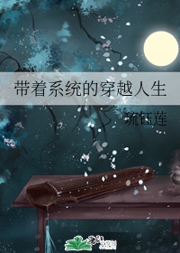 带着系统的穿越人生
