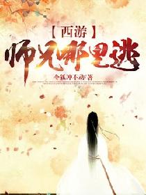 西游:师兄哪里逃