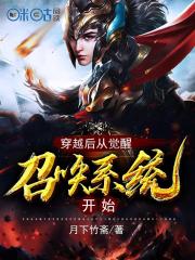 穿越后从觉醒召唤系统开始