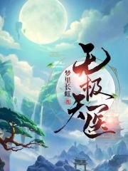 无极天医