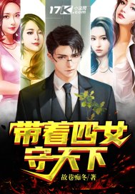 带着四女守天下