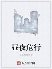 昼夜危行