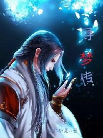 寻梦传
