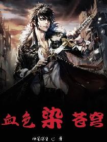 血色染苍穹