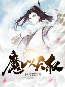 魔以天权
