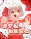 谈恋爱就能变强