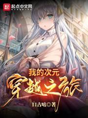 没人比我更懂次元世界