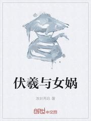 伏羲与女娲