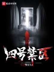 四号禁区