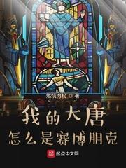 我的大唐怎么是赛博朋克？