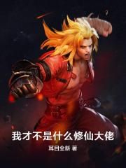 我才不是什么修仙大佬