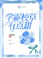学霸校草有点甜