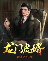 龙门虎婿