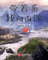 带着系统闯南洋