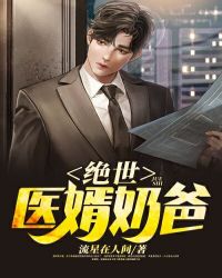 绝世医婿奶爸