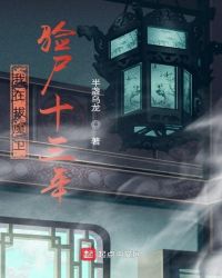 我在拔魔卫验尸十三年