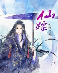 仙踪