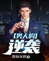 男人的逆袭