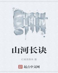山河长诀