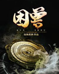 困兽