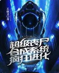 超级丧尸合成系统疯狂进化