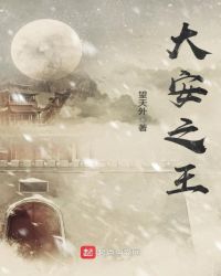 大安之王