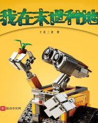 我在末世种地