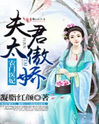 农门医妃，夫君太傲娇