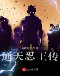通天忍王传